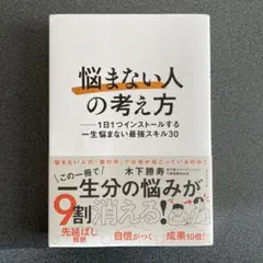 「悩まない人」の考え方 : 1日1つインストールする一生悩まない最強スキル30