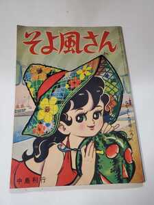 6499-4　 T　 付録　そよ風さん　中島利行　なかよし　昭和37年　9月号 