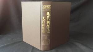 『現代科学史大百科事典』●太田次郎●朝倉書店●2014年●全907P●検)工学/情報/数学/物理/生物/天文/文化/法律/政治/美術/医療