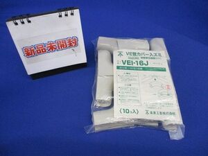 VE管カバー入ズミ 適合管VE16 ベージュ 10個入 VEI-16J-10