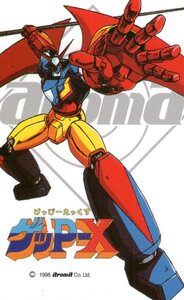 ★70年代風ロボットアニメ ゲッP-X　アローマ★テレカ５０度数未使用wb_165