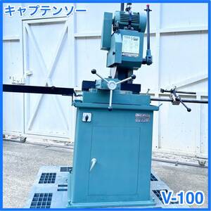 ☆ 中古 キャプテンソー 村橋製作所 300mm 高速丸鋸切断機 V100 メタルソー 切断機 鉄工 切断加工 カット☆