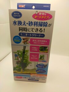 ②新品未使用品　GEX ミニオートクリーナー　水換え、砂利掃除が同時に出来る！ ミニオートクリーナー　水換えと砂利掃除が同時にできる