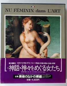 帯付　大型本　全集　美術のなかの裸婦　Vol.3　神話・神々をめぐる女たち　集英社