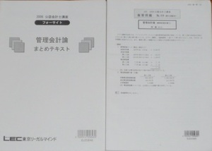 LEC　2006　管理会計論　入門基礎期　まとめテキスト　復習問題