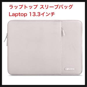 【開封のみ】MOSISO ラップトップ スリーブバッグ 適用機種 Laptop 13.3インチ 保護 縦型ケース ポケット付き（ロックグレー）