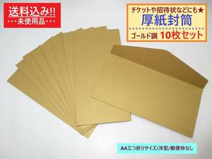 未使用 厚紙 封筒 無地 ゴールド 調 10枚セット B 洋型 A4三つ折り 横 郵便枠なし 透けない 半光沢 高級感 ビジネス カラー 単色 金色 風