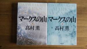 （BT‐13）　　マークスの山　上下巻セット (新潮文庫)　　著者＝高村　薫