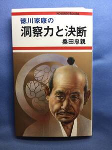 00190　【本】徳川家康の洞察力と決断