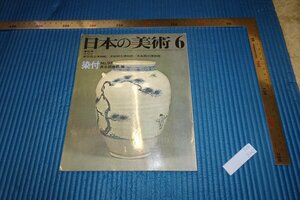 rarebookkyoto　F5B-320　染付・青華磁　97　日本の美術　　　　1974年頃　名人　名作　名品