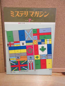 23020714（古）●ミステリマガジン　No.243　1976年7月　※エラリークイーンズ早川ハヤカワ　片岡義男　青木雨彦　ウェストレイク