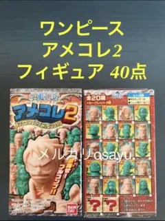 バンダイ ワンピース アメコレ2 フィギュア 40点 ONEPIECE 廃盤食玩