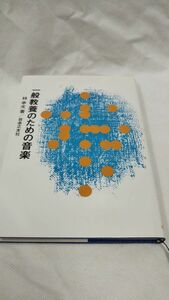 C04 送料無料 書籍　一般教養のための音楽 林 幸光