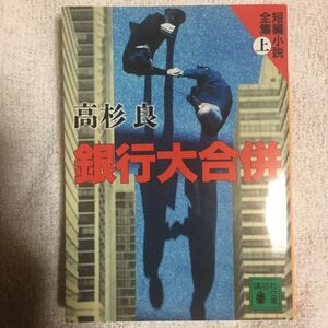 銀行大合併―短編小説全集〈上〉 (講談社文庫) 高杉 良 9784062730013