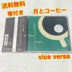 （送料無料）月とコーヒー vice versa