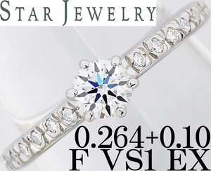 スタージュエリー☆ダイヤ 0.264ct F EX VS1 0.10ct Pt950 プラチナ リング 指輪 婚約 0.2ct 0.25ct 一粒 7号♪鑑定書付