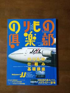 のりもの倶楽部　No,11 のりものの仕組み基礎講座