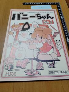 バニーちゃん No.2 / 望月かつみ / 公認望月かつみファンクラブ会誌 ダブリ