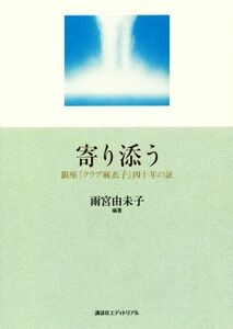 寄り添う 銀座「クラブ麻衣子」四十年の証/雨宮由未子【編著】