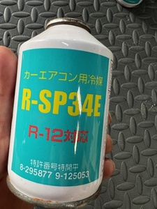 カーエアコン冷媒ガス　R-SP34E　R-12・R-134a　使用可能　1本