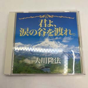 非売品【CD】幸福の科学 君よ、涙の谷を渡れ。 / 大川隆法 御法話 C197