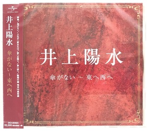 井上陽水 傘がない～東へ西へ CD 新品 未開封