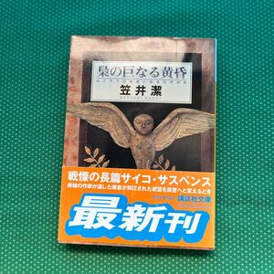 梟の巨（おおい）なる黄昏 （講談社文庫） 笠井潔／〔著〕