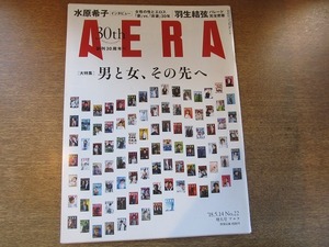 2006nkt●AERA アエラ 2018.5.14●男と女、その先へ/水原希子/日高逸子/CHAI/羽生結弦/稲垣吾郎/長門正貢/鈴木おさむ×吉田羊