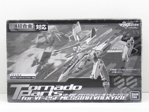 n82527-ty 中古○魂ウェブ DX超合金 VF-25F メサイヤバルキリー用 トルネードパーツ 劇場版マクロスF イツワリノウタヒメ [066-250117]