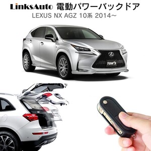 電動パワーバックドア キット レクサス NX AGZ 10系 2014～ オートクロージャー非搭載車 自動開閉 リモコン フットセンサー別売 LinksAuto