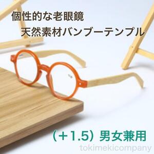 個性派 こだわり ファッション 老眼鏡 ＋1.5 40代 50代 天然素材 バンブー 竹テンプル ボストンブルーライトカット 赤 男性 女性 軽量