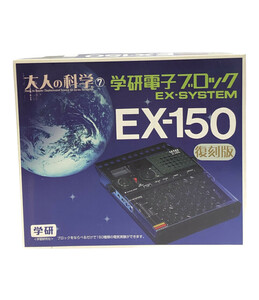 大人の科学シリーズ7 学研電子ブロック EX-システム EX-150 復刻版 学習研究社
