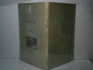 ■生田耕作『愛書家鑑』奢灞都館’91年-初版