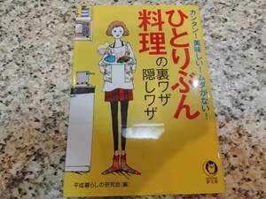 【送料無料】『ひとりぶん料理の裏ワザ・隠しワザ-カンタン!美味しい!ムダがない!』