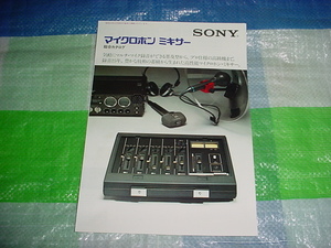 1976年6月　SONY　マイクロホンミキサーの総合カタログ