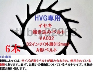 新品（6本）HVG専用 イセキコンバイン用掻込みベルトサイズ VA32 純正品番3676-440-002-00に相当