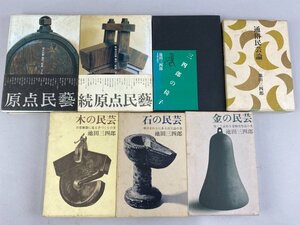 ab317 池田三四郎 本 まとめて7冊 原点民芸 木の民芸 金の民芸 石の民芸 三四郎の椅子 など