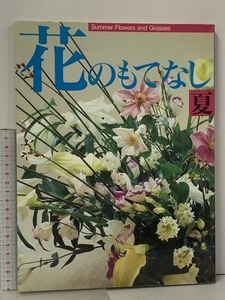 花のもてなし 夏 主婦の友社