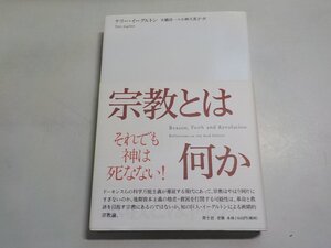 B1877◆宗教とは何か それでも神は死なない！ テリー・イーグルトン 大橋洋一 小林久美子 青土社☆