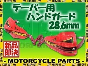 汎用 テーパーハンドル用 ナックルガード ハンドガード レッド TLM CRF50 CRF250 CRF450 XR650 TTR50 TTR250 PW50 DT50 XTZ125 WR125