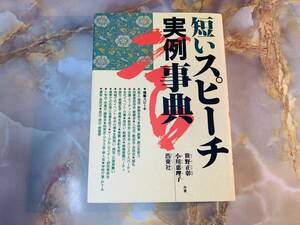 西東社 笹野正彰、小川恵理子著☆短いスピーチ 実例辞典 全般的 @ yy7