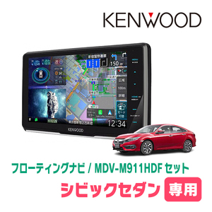 シビックセダン(FC1・H29/9～R2/8)専用　KENWOOD/MDV-M911HDF+取付キット　9インチ/フローティングナビセット