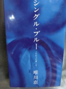 シングル・ブルー　これ以上の愛し方　唯川　恵