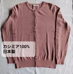 カーディガン　カシミヤ100%　日本製　五泉ニット　くすみピンク　Ｍ