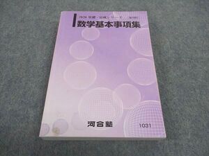 WB05-129 河合塾 数学基本事項集 テキスト 2020 基礎・完成シリーズ ☆ 022m0B