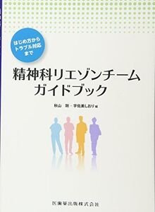 [A12249736]精神科リエゾンチームガイドブック はじめ方からトラブル対応まで 秋山剛; 宇佐美しおり