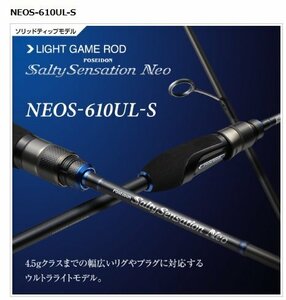 新品！ 新商品！ 保証書付き！ エバーグリーン ロッド ソルティセンセーション ネオ NEOS-610UL-S 定価40000円を30％OFFスタート！