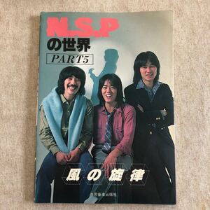 天野滋　NSPの世界