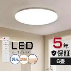 照明 シーリングライト 6畳 リモコン LED 調光 取付簡単 節電 家電