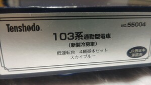 天賞堂 55004+55008スカイブルー 103系通勤型電車 新製冷房車 低運転台 4両基本+増結2両の6両セット